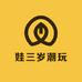 娃三岁潮玩店