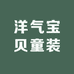 洋气宝贝童装