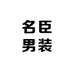 名臣男装牛仔工厂店