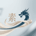 素龙贸易商行