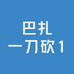 巴扎一刀砍1