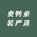 奥鸭童装严选