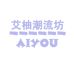 艾柚潮流坊