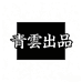 青雲出品