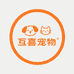 互喜宠物优品小铺