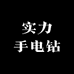 实力手电钻