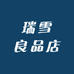 瑞雪良品店