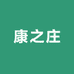 康之庄绿色农场