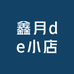 鑫月de小店