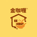 金咖喱拆拆屋