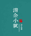 清佘晓筑佘太翠