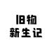 旧物新生记