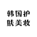 韩国护肤美妆店