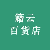 籍云百货店