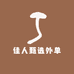 佳人甄选外单