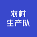 贵州农村生产队
