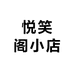 悦笑阁小店