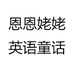 恩恩姥姥英语童话