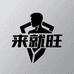 来就旺时尚男装