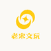 老宋文玩店