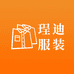 珵迪服装