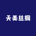天美丝绸