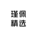 瑾佩精选