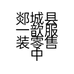 铄雯服饰小店