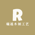 瑞通木制工艺