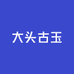 大头古玉