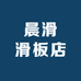 晨滑滑板店