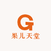 果儿天堂