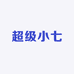 超级小七