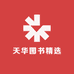 天华图书精选