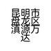 昆明市盘龙区滇源万达不锈钢店的小店个体店