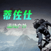 蒂佐仕运动户外