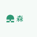 森昇