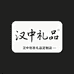 汉中创意礼品定制店