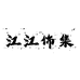 江江饰集