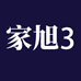 家旭3企业店