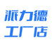派力德工厂店