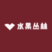 水果丛林小时达