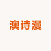 澳诗漫珠宝