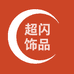 超闪专营店