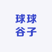 球球谷子