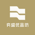 夯盛优品坊