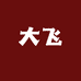 大飞国潮鞋服