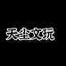 天尘文玩专属严选店