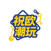 鼠条桑潮玩