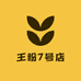 王粉7号店